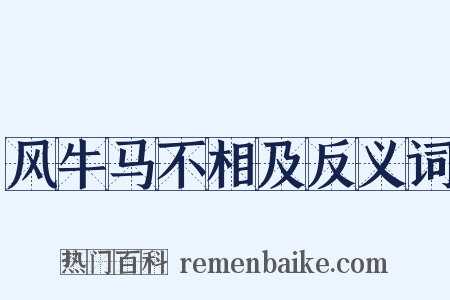 风牛马不相及反义词是什么意思的图片